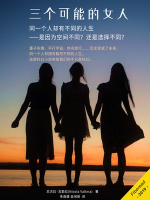 cover image of 三个可能的女人 (Three Possible Women)